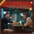 홍이삭 - 그 밤을 내게 줘요
