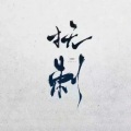 抚刺 - Why Would I Ever