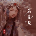 名花旦