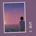 金晟 - 忆爱