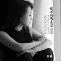 李英 - 眼泪熬成孟婆的汤