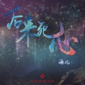 酒儿 - 后来死心
