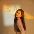 郑月豪 - 远光