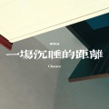 刘乐成 - Forever Young