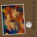 明月如歌 - 问白云