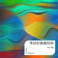 明月如歌 - 惜别的海岸