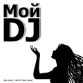 Мой DJ (feat. Belkv)