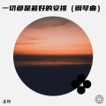 一切都是最好的安排 (钢琴曲)