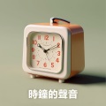 時鐘的聲音 - 闹钟