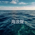 冥想 音乐 海洋、雨声 - 海浪聲音 (放松音乐)