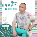 蚂蚁歌 - 来与不来我都在等你