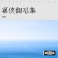 喜侠 - 爱的花园里