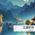 汤嘉麒 - 江湖岁月