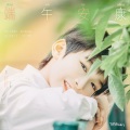 好好（张轩睿） - 端午安康
