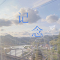 NanNan-- - 记·念