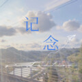 NanNan-- - 记·念