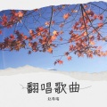 赵希瑞 - 烟雨人间