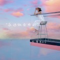 布蕾Bury - 永远做自由的风