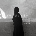 刘世研 - 你会陪我很久很久吗