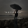 钟灵fairy - 爱情真的有那么卑微吗