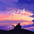 丁乙 - 向云端
