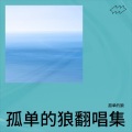 孤单的狼 - 尕苹果令