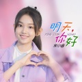 宋小睿 - 明天，你好