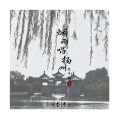 香子 - 烟雨唱扬州