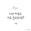 그대 마음은 지금 웃고 있나요 (I am  as i am)