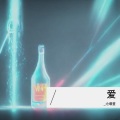 _尐壞疍 - 你不会了解