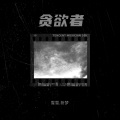 雪雪.祈梦 - 贪欲者