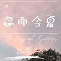 江梦 - 忽而今夏