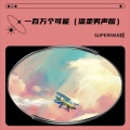 SUPER MAN 超 - 一百万个可能