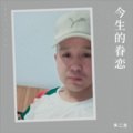 朱向龙 - 今生的眷恋