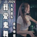 葬爱鬼舞 - 2024新东泰全国语音乐现场
