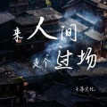 AZ小威威 - 我不是孙悟空
