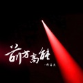郝善良 - 前方高能