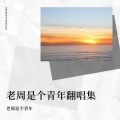 老周是个青年 - 不要对他说