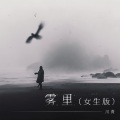 雾里 ((女生版))