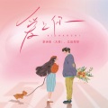 江迟同学、李诗影（大恬） - 爱上你
