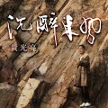 黄光亮 - 沉醉东风
