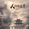 鸡蛋仔仔 - 人间惊鸿宴