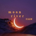 Moon River (月之河)