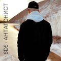 SDS - Антагонист (Explicit)
