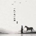 蔡云 - 一人一马一江湖
