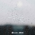 雨爱 (氛围版)