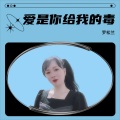 罗松兰 - 爱是你给我的毒