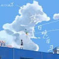 母一帆 - 落日晚自习