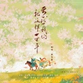南百靈 - 要不然我们就这样一万年《长月烬明》