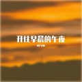 耀芒星协 - 柯柯柯啊-开往早晨的午夜